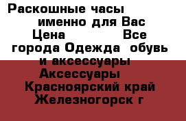 Раскошные часы Breil Milano именно для Вас › Цена ­ 20 000 - Все города Одежда, обувь и аксессуары » Аксессуары   . Красноярский край,Железногорск г.